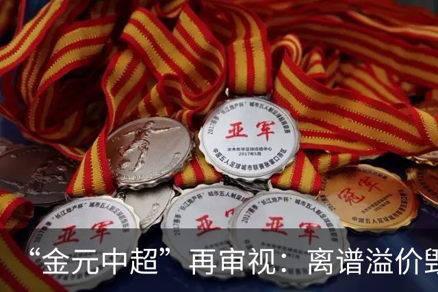 “金元中超”再审视:离谱溢价毁了本土球员市场