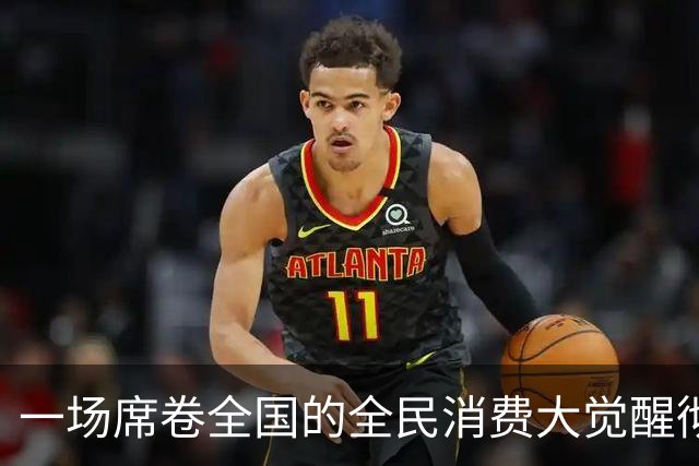 一场席卷全国的全民消费大觉醒彻底爆发。
