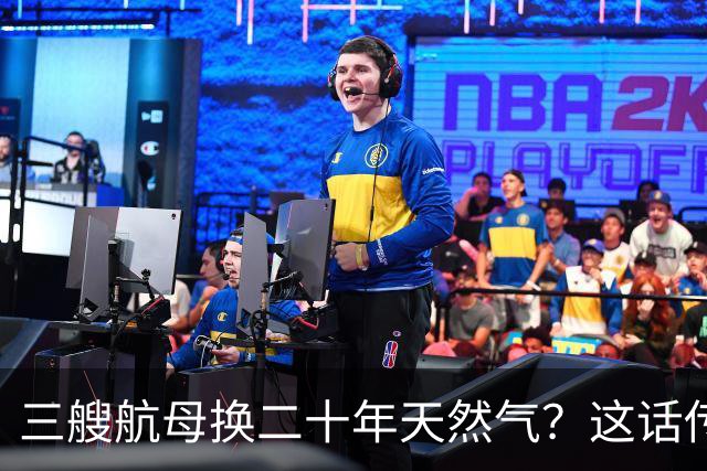 三艘航母换二十年天然气？这话传得有鼻子有眼，可你细品
