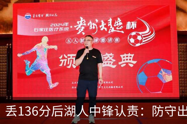 丢136分后湖人中锋认责：防守出问题都算我的