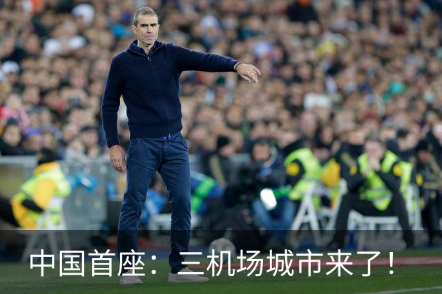 中国首座：三机场城市来了！
