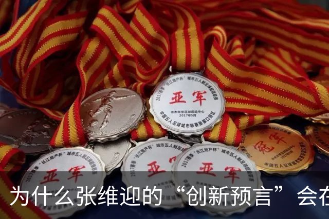 为什么张维迎的“创新预言”会在中国彻底失灵?