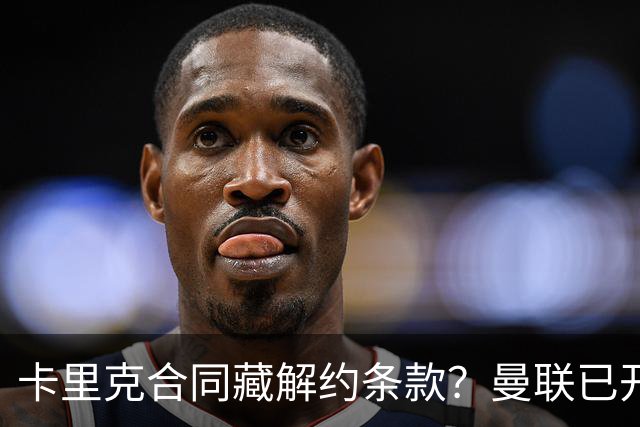 卡里克合同藏解约条款?曼联已开始物色接班人