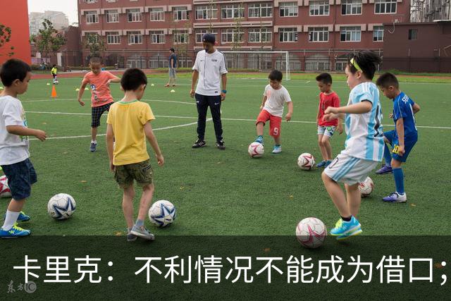 卡里克:不利情况不能成为借口;希望球迷看到我有多在乎曼联