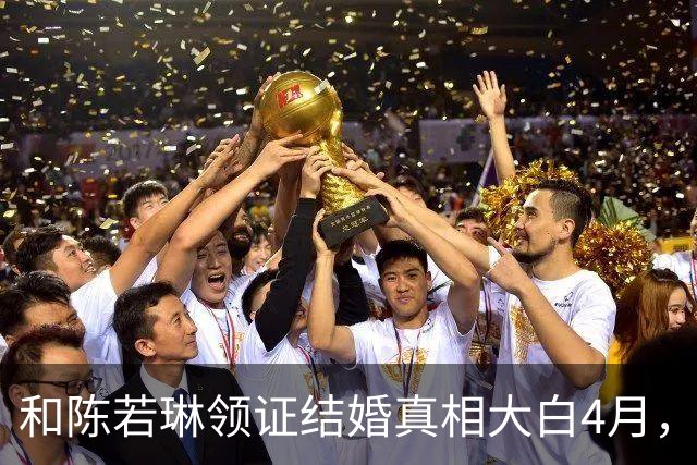 和陈若琳领证结婚真相大白4月,樊振东高调官宣喜讯,爱的另有其人