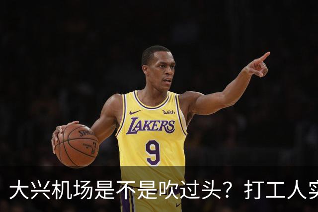 大兴机场是不是吹过头？打工人实测：位置远是硬伤但实力也确实封神打卡宝藏城市