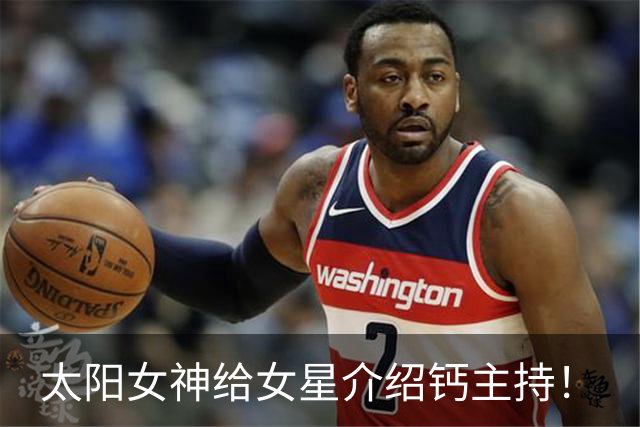太阳女神给女星介绍钙主持！