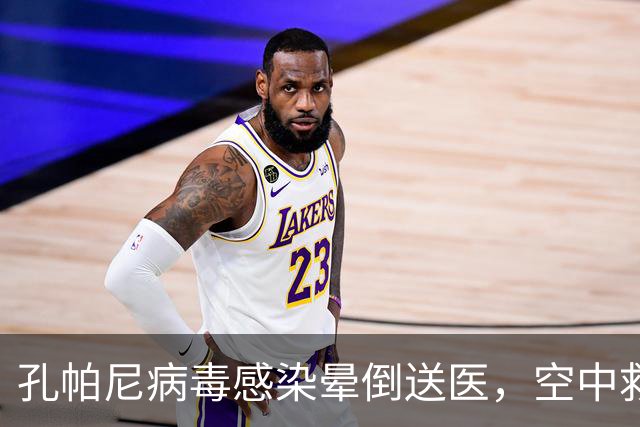 孔帕尼病毒感染晕倒送医，空中救护车出动，拜仁由助教暂代履职