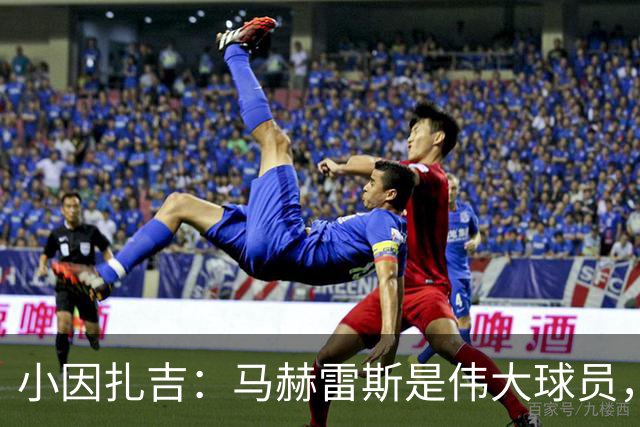 小因扎吉:马赫雷斯是伟大球员,鲁本-内维斯缺战北部区体育