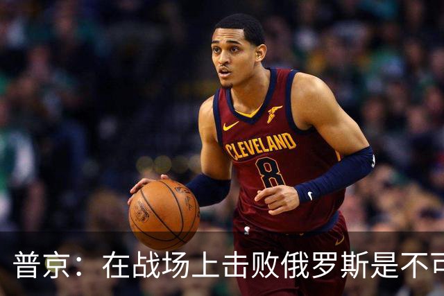 普京：在战场上击败俄罗斯是不可能的