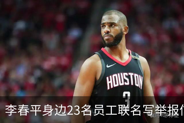 李春平身边23名员工联名写举报信！举报利益集团安排李春平假结婚