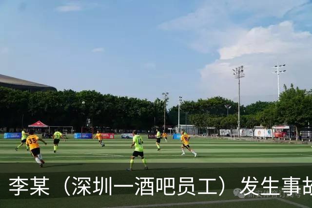 李某(深圳一酒吧员工)发生事故,无工伤保险,社保局垫付工亡待遇20万元后,向酒吧追偿