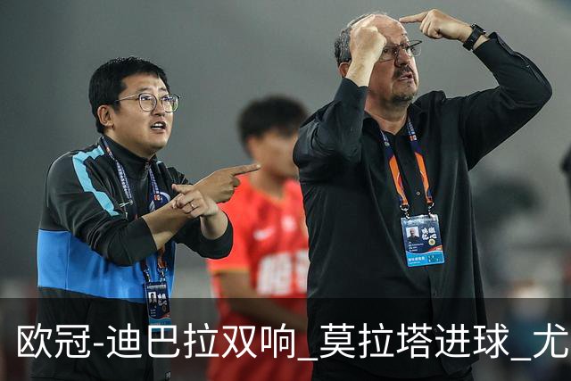 欧冠-迪巴拉双响 莫拉塔进球 尤文4-2提前出线