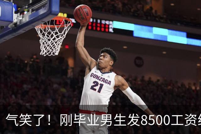 气笑了！刚毕业男生发8500工资给亲妈转1800，女友当场破防大吵，怒斥动用了两人的结婚基金！