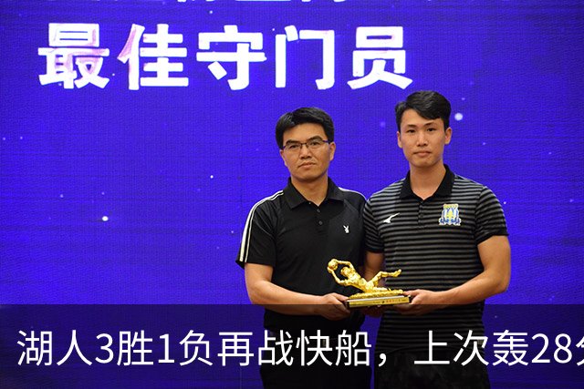湖人3胜1负再战快船，上次轰28分之人还能续上吗