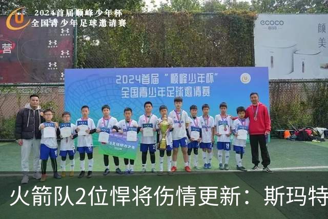 火箭队2位悍将伤情更新：斯玛特对战雄鹿大概率复出，申京或缺阵多场