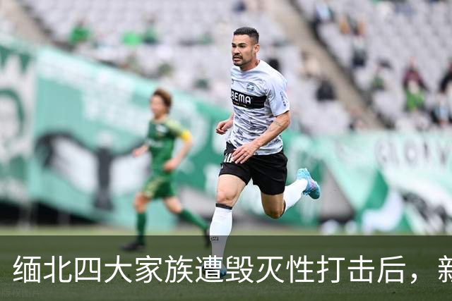 缅北四大家族遭毁灭性打击后，新电诈之王又出现了，这人叫邓丕兵