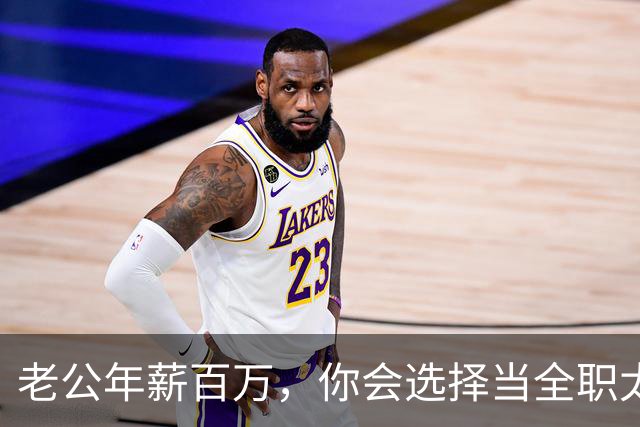 老公年薪百万，你会选择当全职太太吗？网友：别说百万，年薪30我马上辞