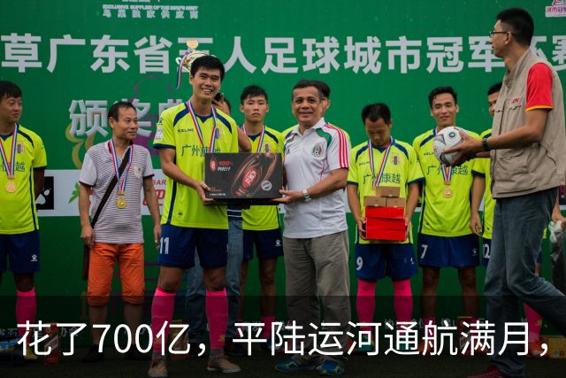 花了700亿，平陆运河通航满月，第一份成绩单已经摆出来了
