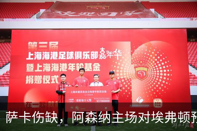 萨卡伤缺,阿森纳主场对埃弗顿预测2比1