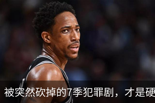 被突然砍掉的7季犯罪剧,才是硬汉剧该有的样子