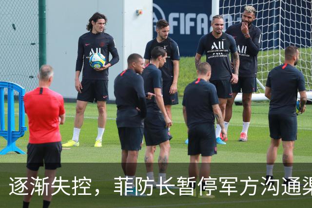 逐渐失控，菲防长暂停军方沟通渠道，环球网：真想跟中国打一仗？