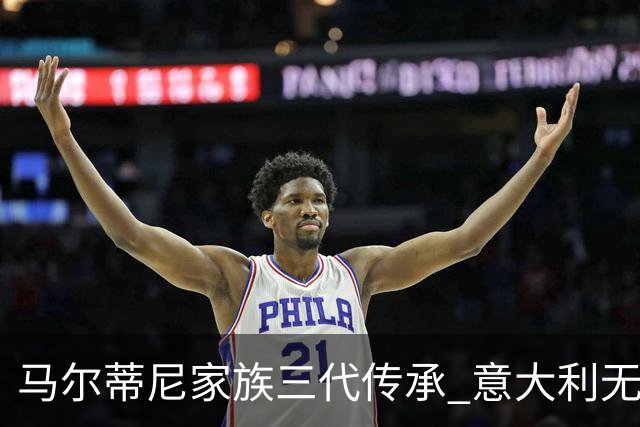 马尔蒂尼家族三代传承 意大利无惧劲敌盼3连胜