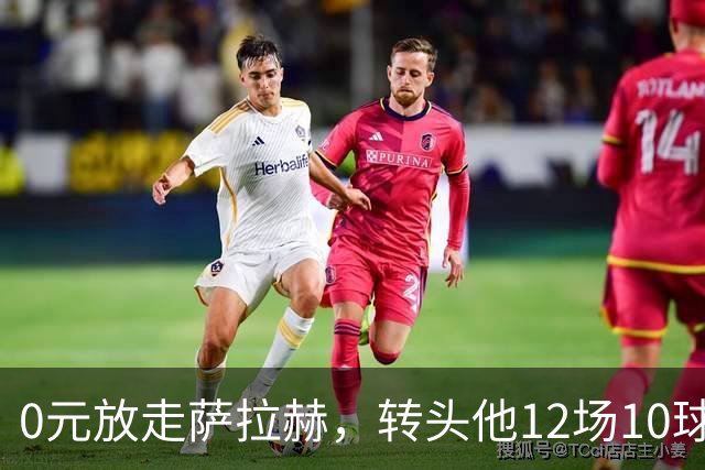 0元放走萨拉赫,转头他12场10球5助!利物浦这脸,打肿了吗