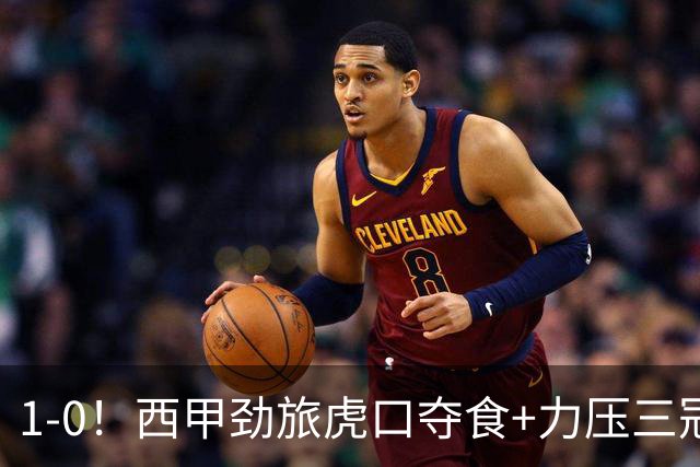 1-0!西甲劲旅虎口夺食+力压三冠王登顶,欧冠
