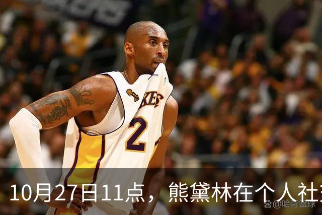 10月27日11点，熊黛林在个人社交平台上，高调发文，并配一张看起来特别岁月静好的幸福背影照
