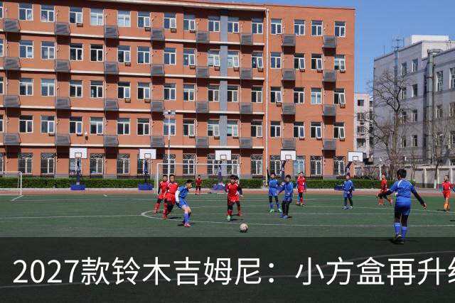 2027款铃木吉姆尼：小方盒再升级，越野圈的平民玩车神器