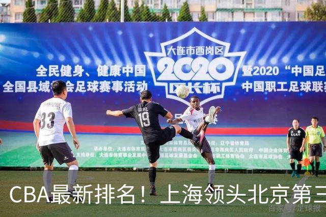 CBA最新排名！上海领头北京第三，辽宁连胜广东连败，四川第五山东倒数
