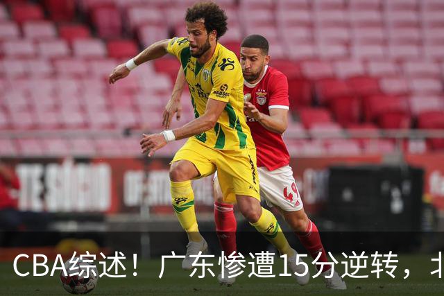 CBA综述！广东惨遭15分逆转，北控大胜新疆，青岛爆冷不敌福建！